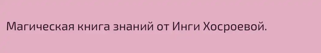 Магическая книга знаний от Инги Хосроевой.